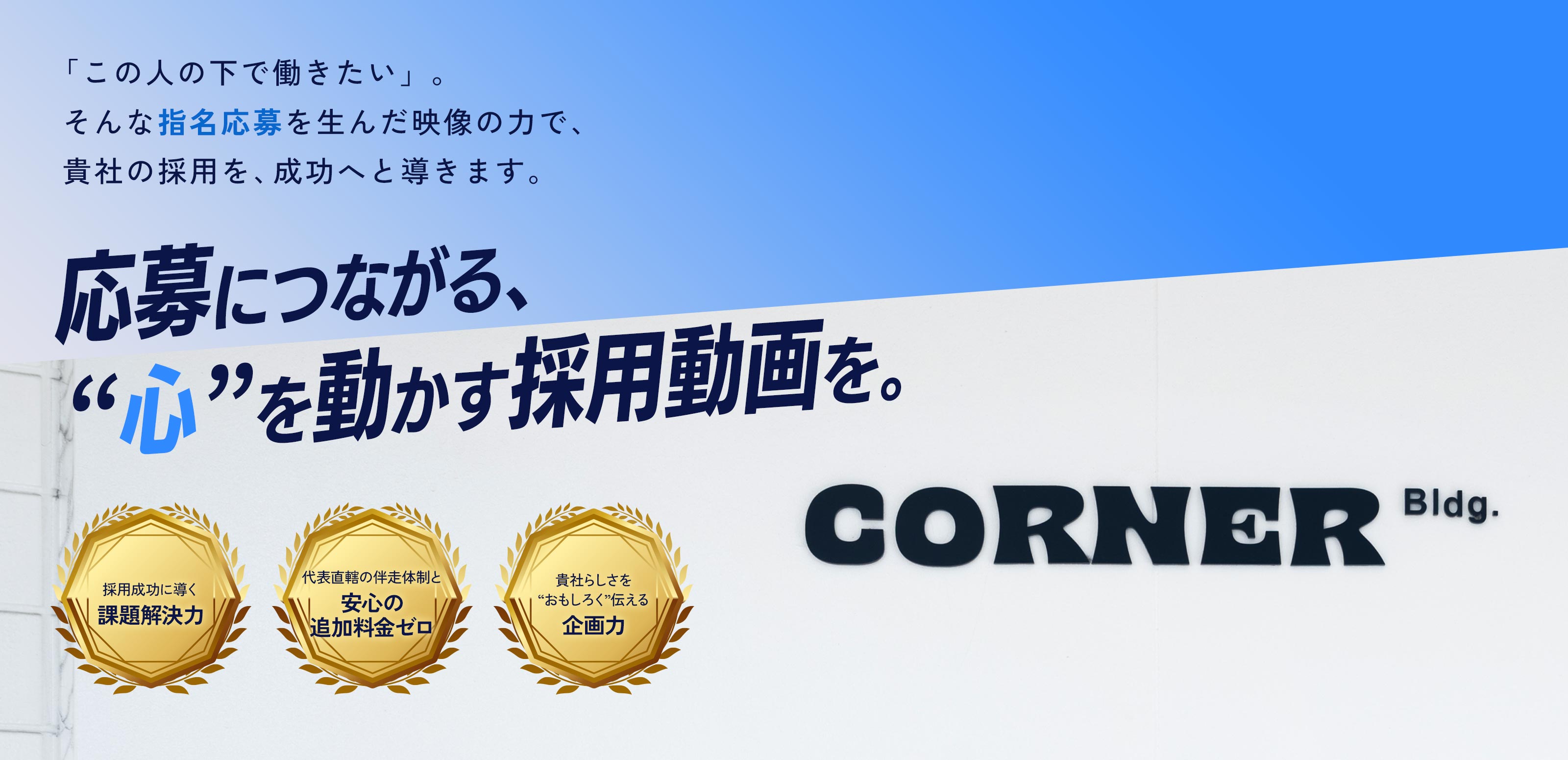 動画製作 - 株式会社CORNER