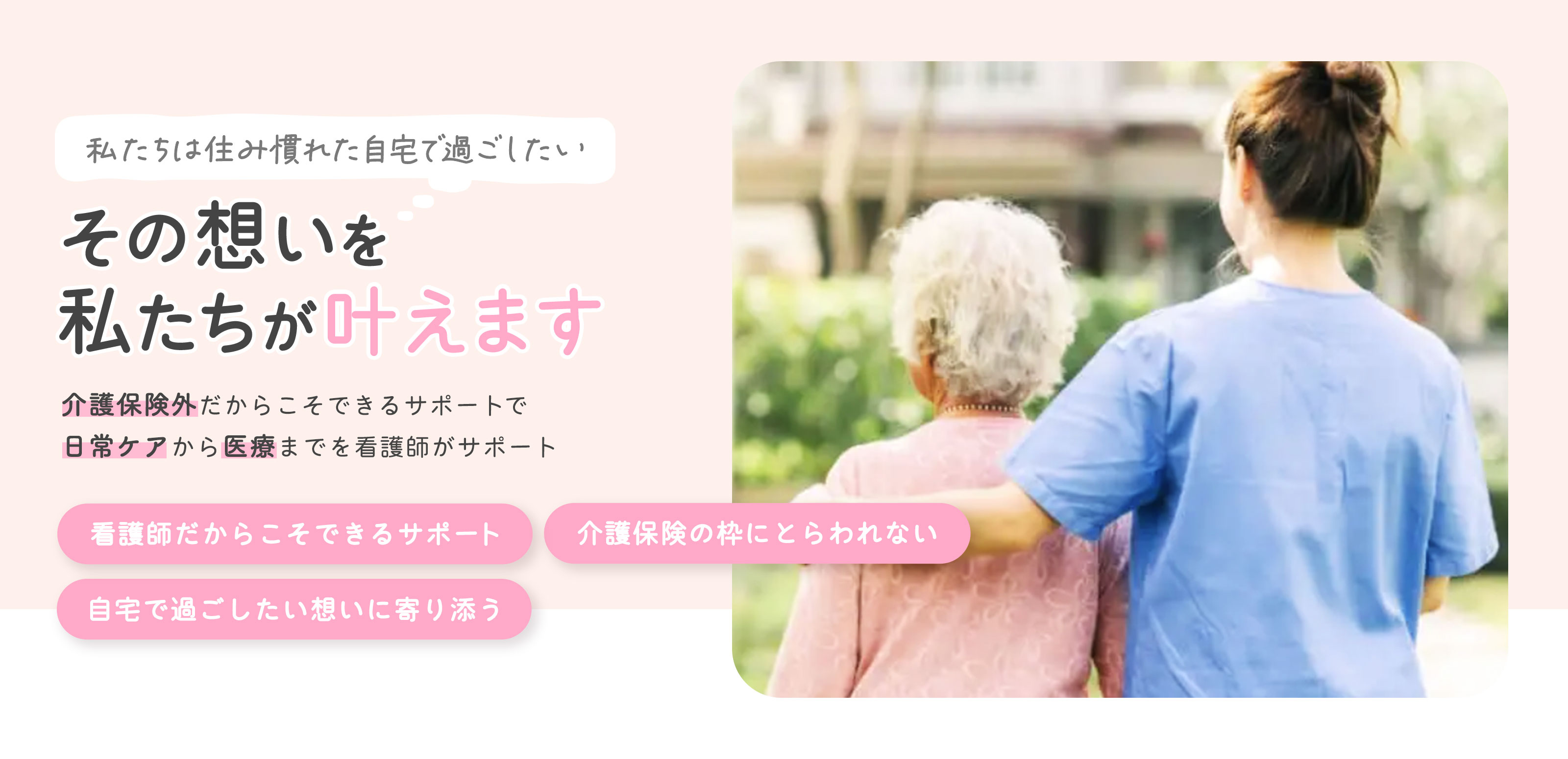 介護保険外訪問看護 - つばめさんち