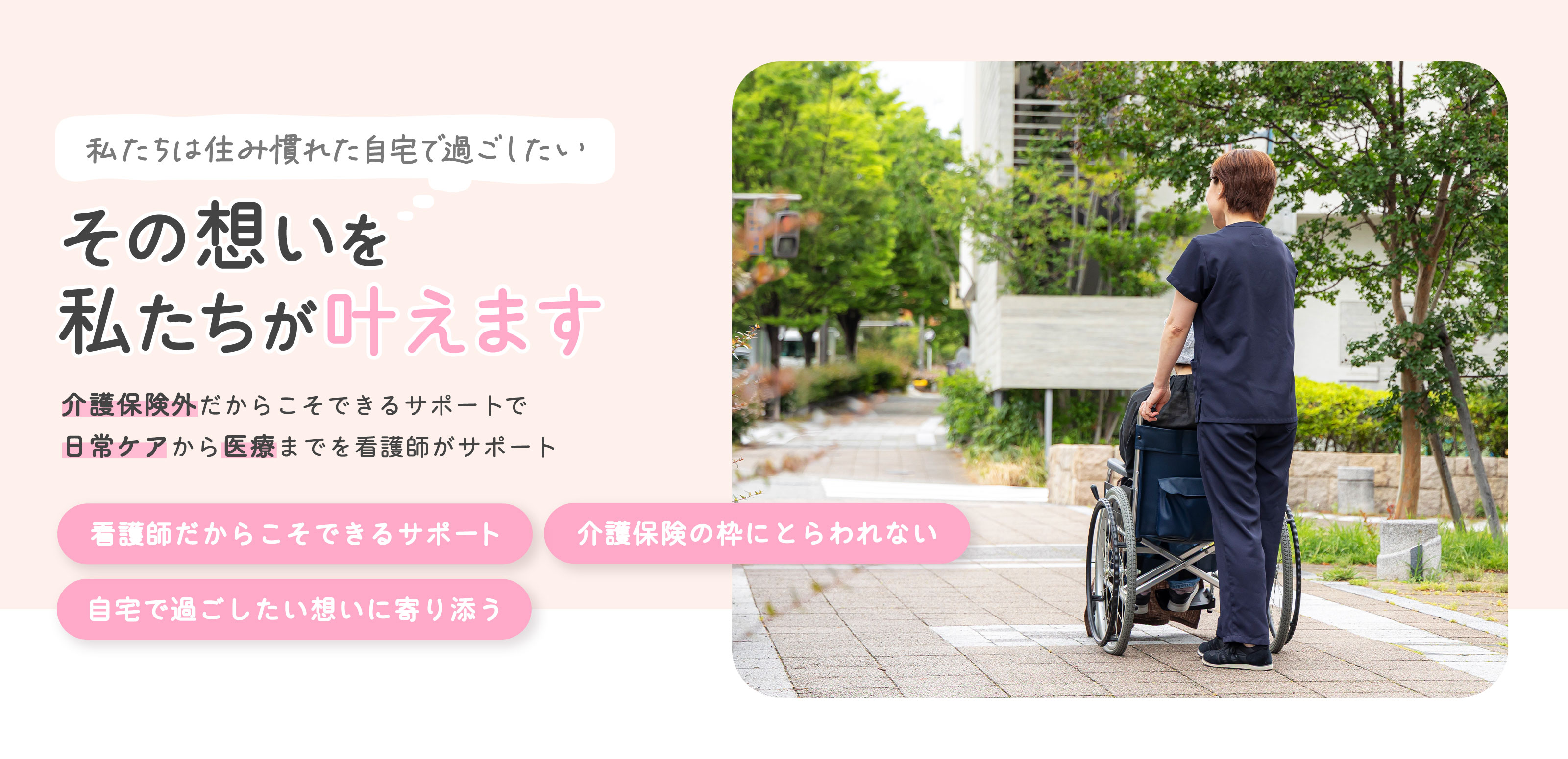 介護保険外訪問看護 - つばめさんち
