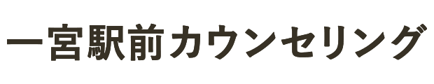 一宮駅前カウンセリング