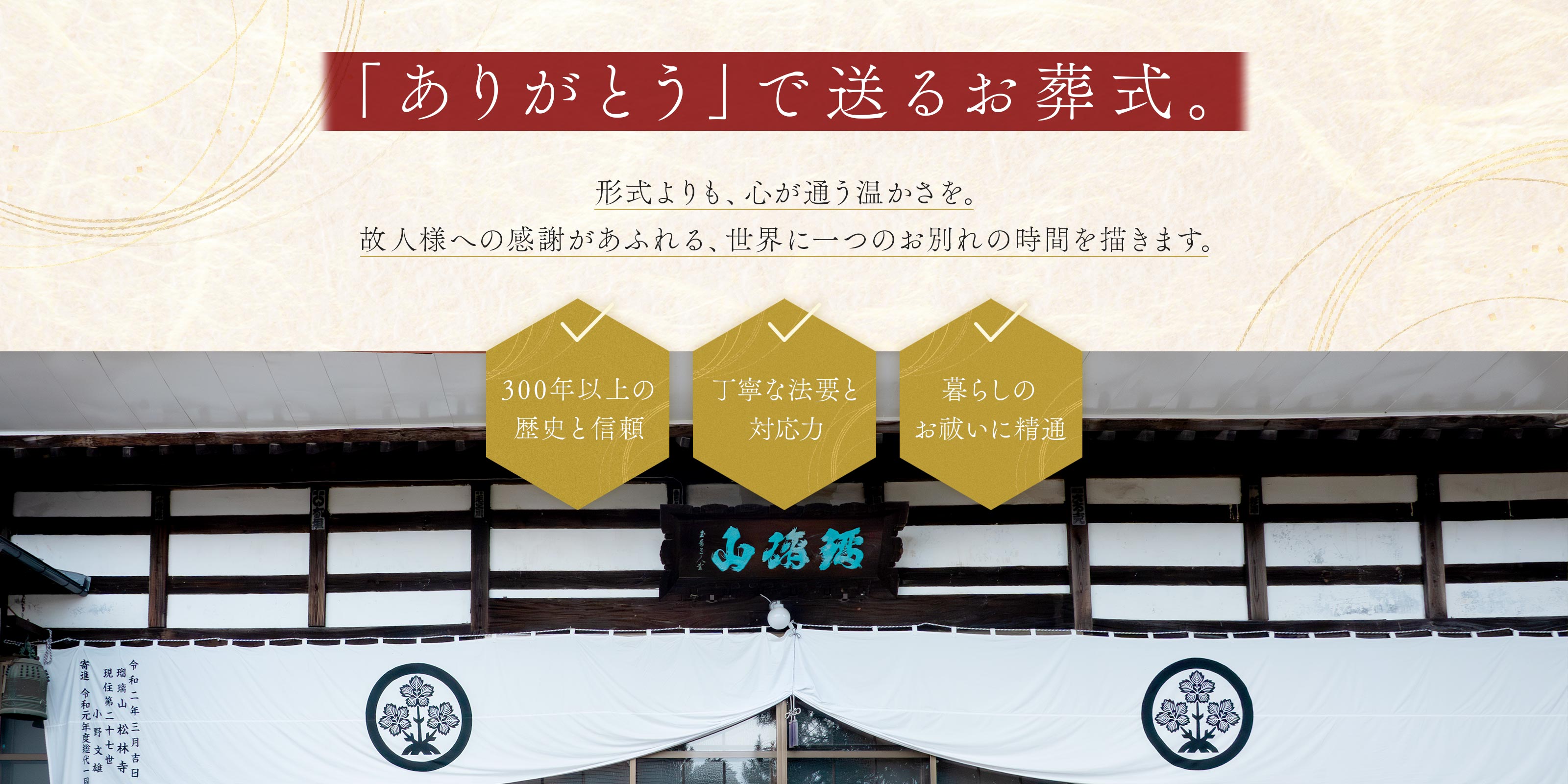 葬儀、年忌法事、永代供養 - 宗教法人松林寺