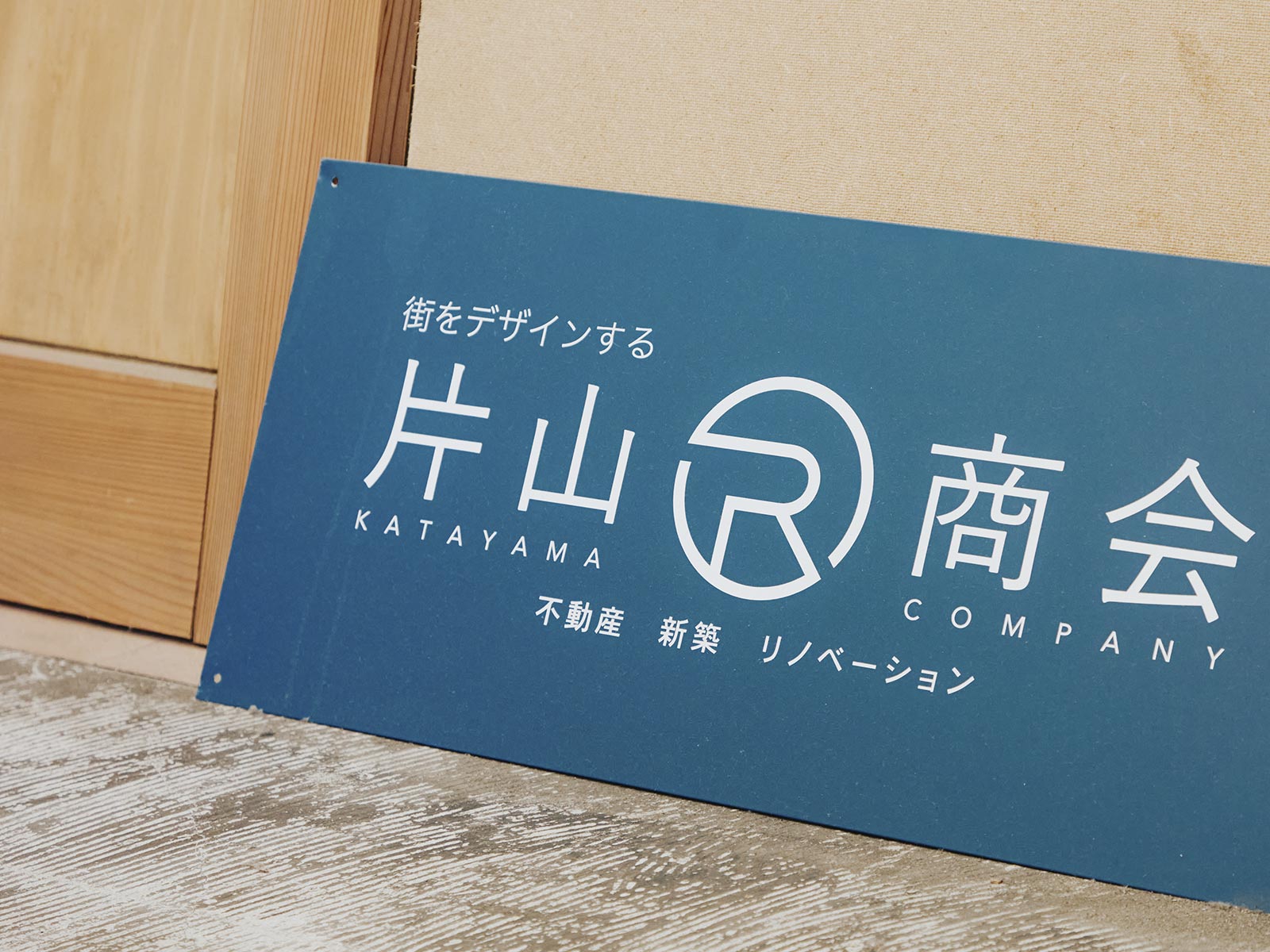 不動産売買 - 片山Ｒ商会