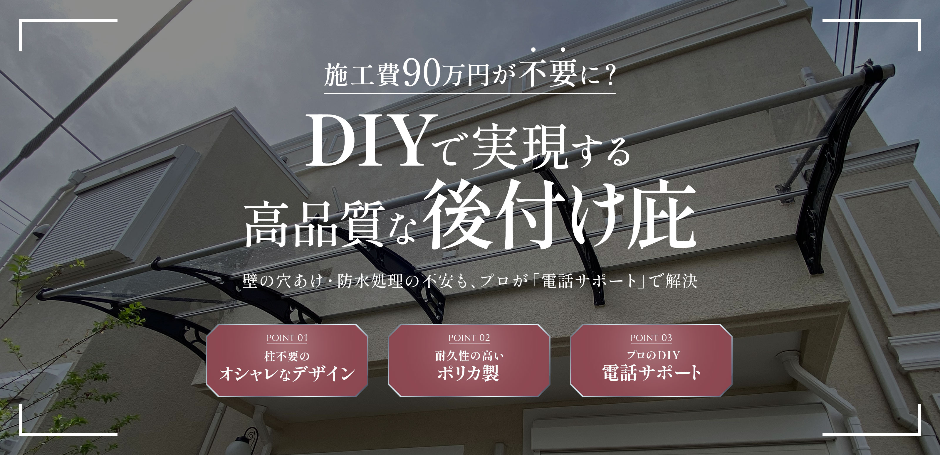 庇(ひさし)の後付け - ケノフィックス・ジャパン株式会社