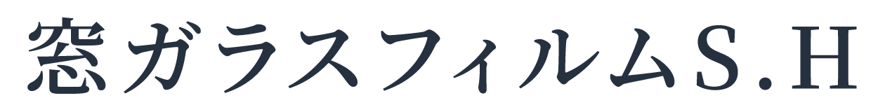 窓ガラスフィルムS.H