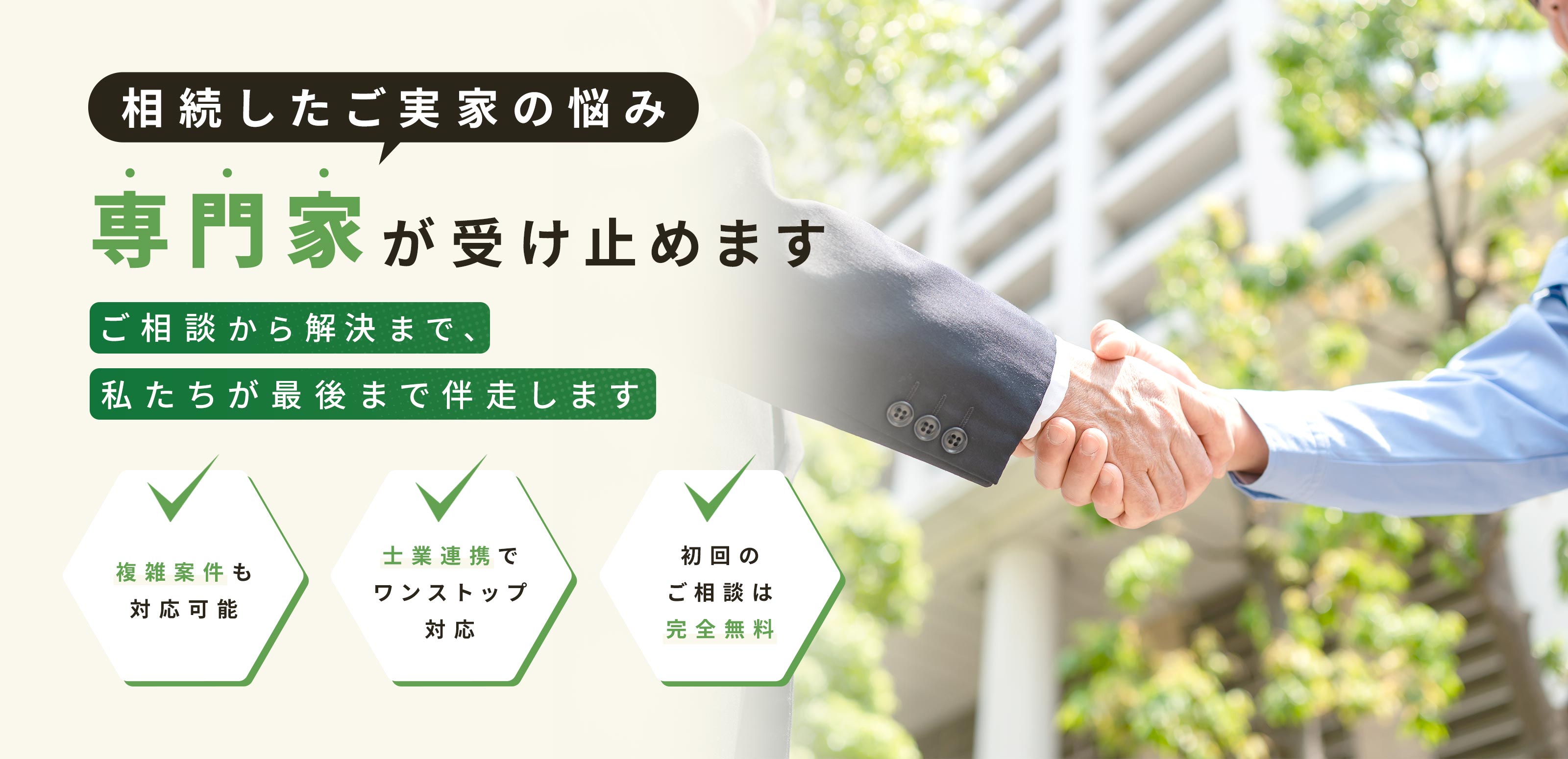 相続不動産のサポート - 株式会社邦文不動産