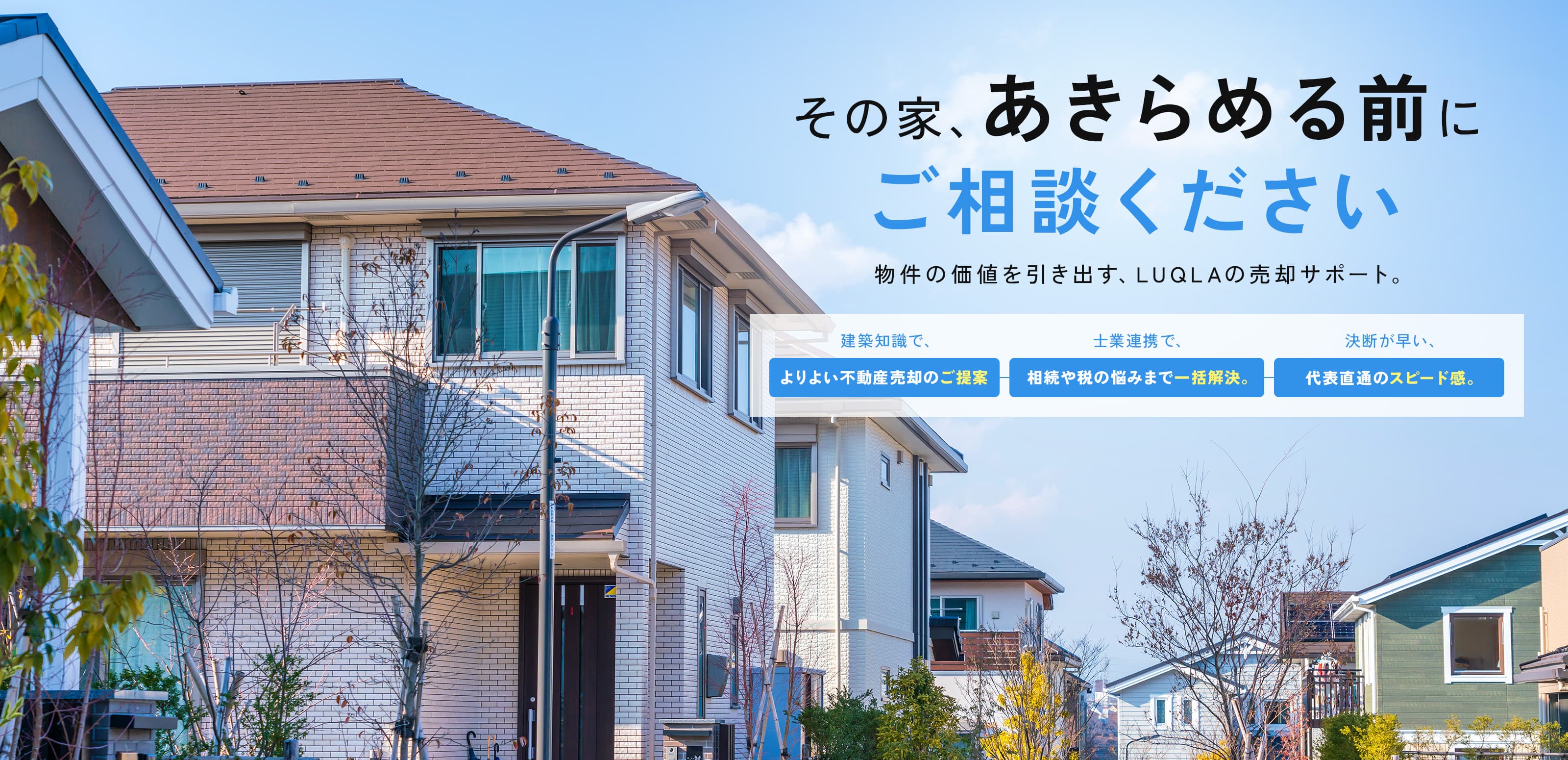 不動産売却 - 株式会社LUQLA