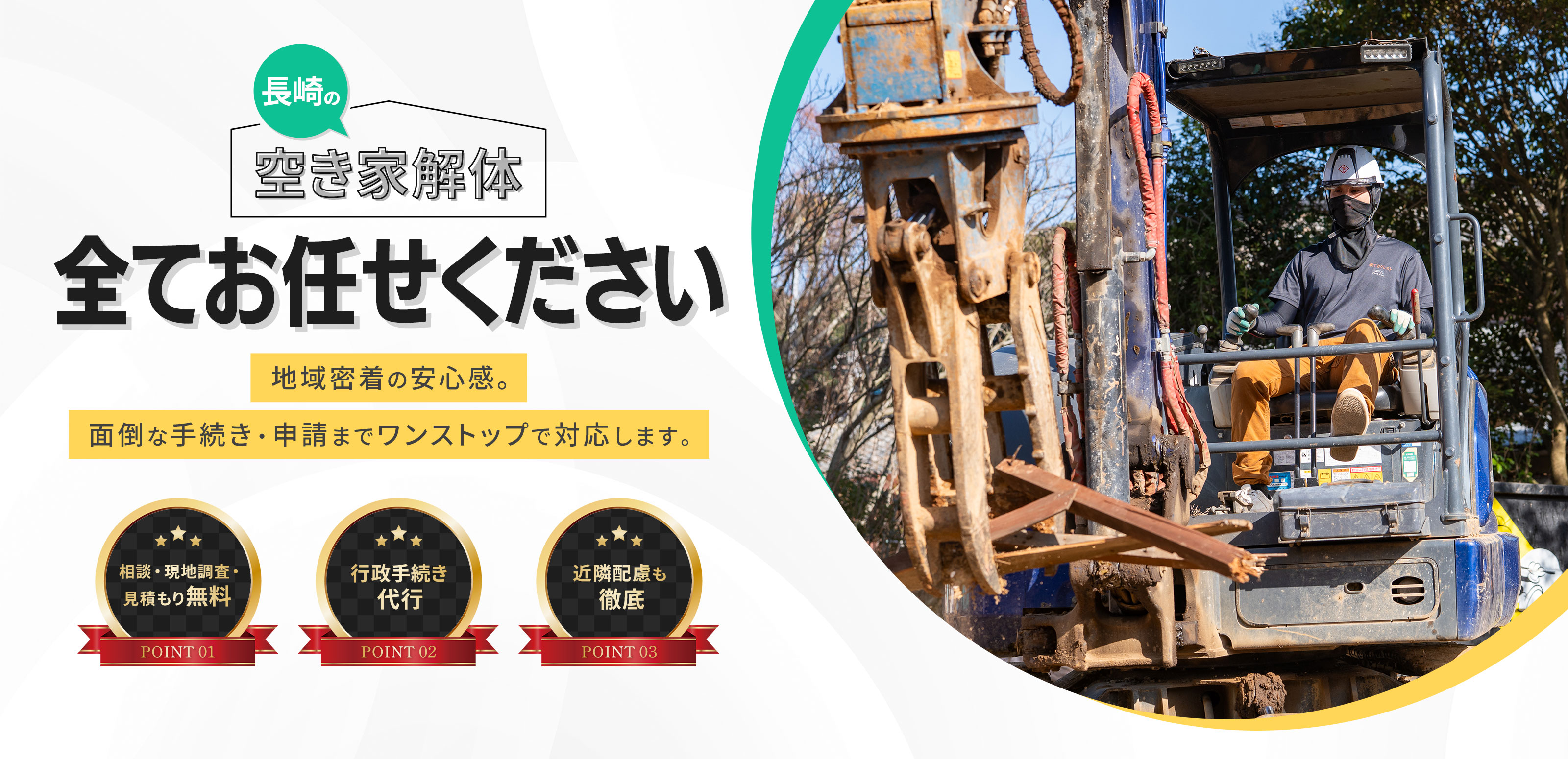 長崎市での解体工事なら - 株式会社T.Sクレスト