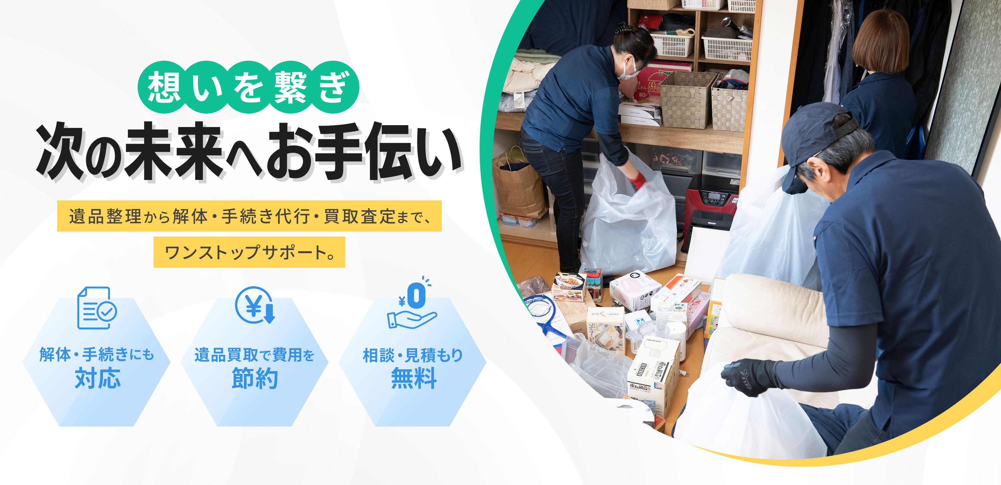 遺品整理のご相談なら - 株式会社T.Sクレスト