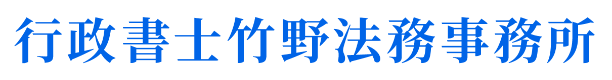 行政書士竹野法務事務所