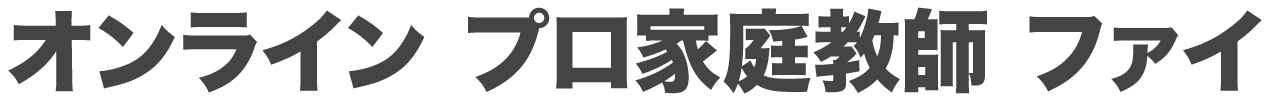オンライン プロ家庭教師 ファイ