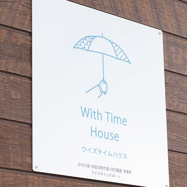 シェアハウス - 一般社団法人ウイズタイムハウス