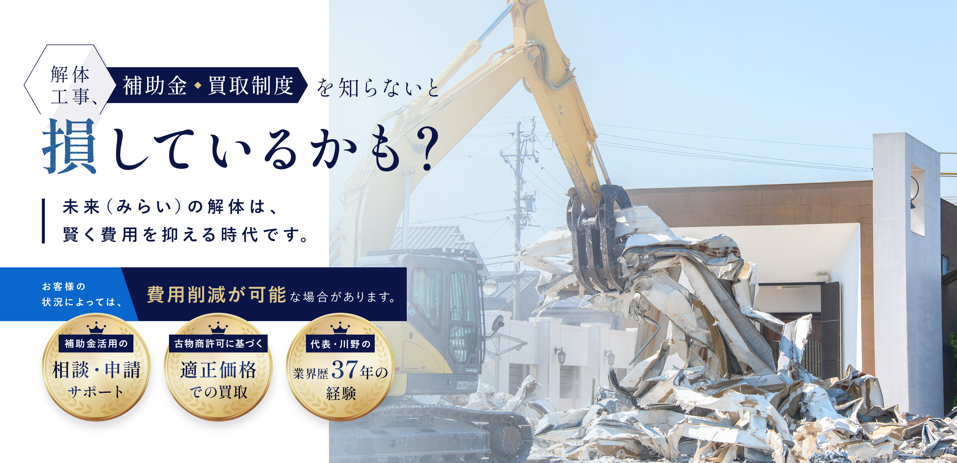 解体工事 - 株式会社未来