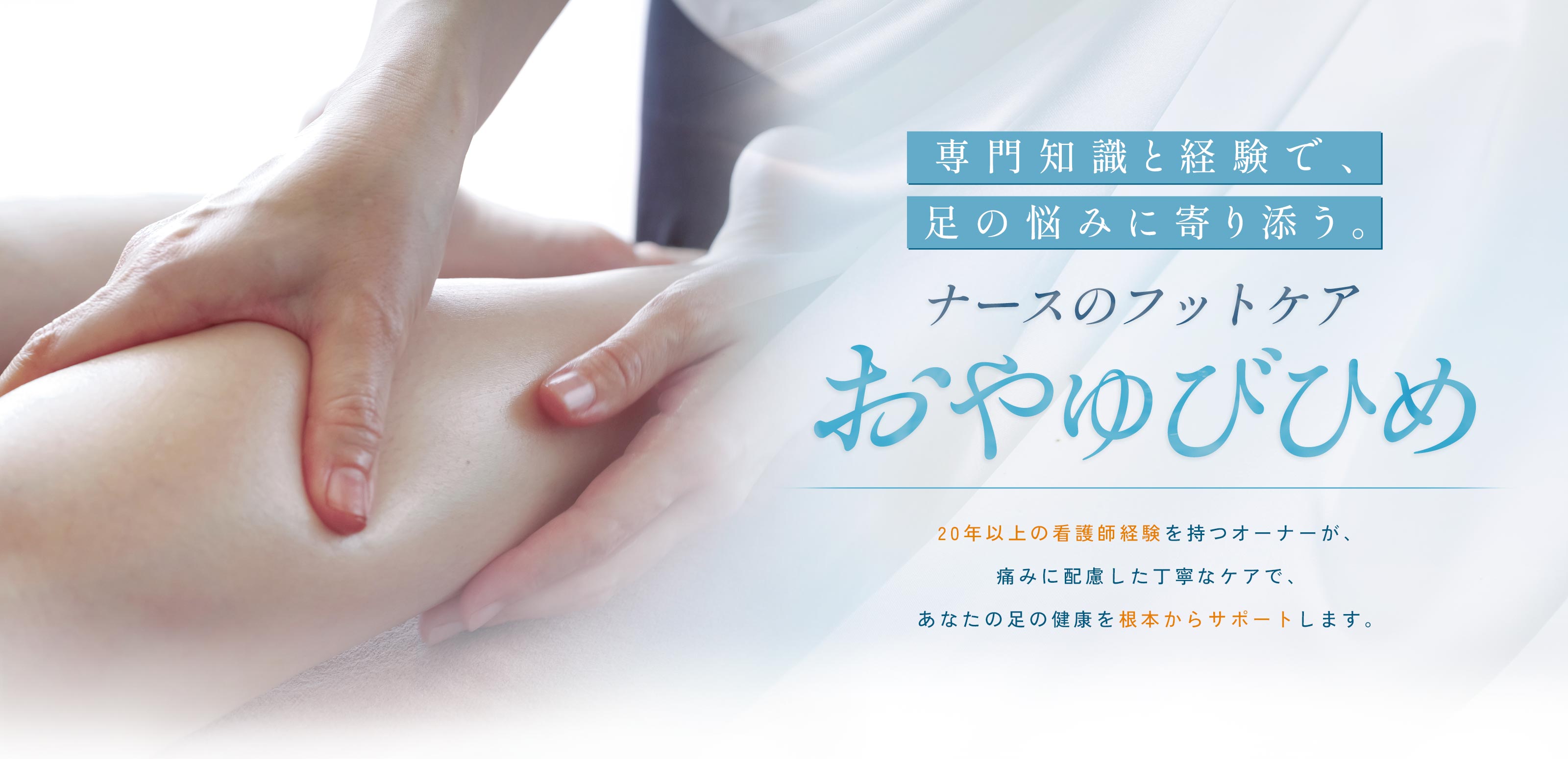 TOP - ナースのフットケアおやゆびひめ