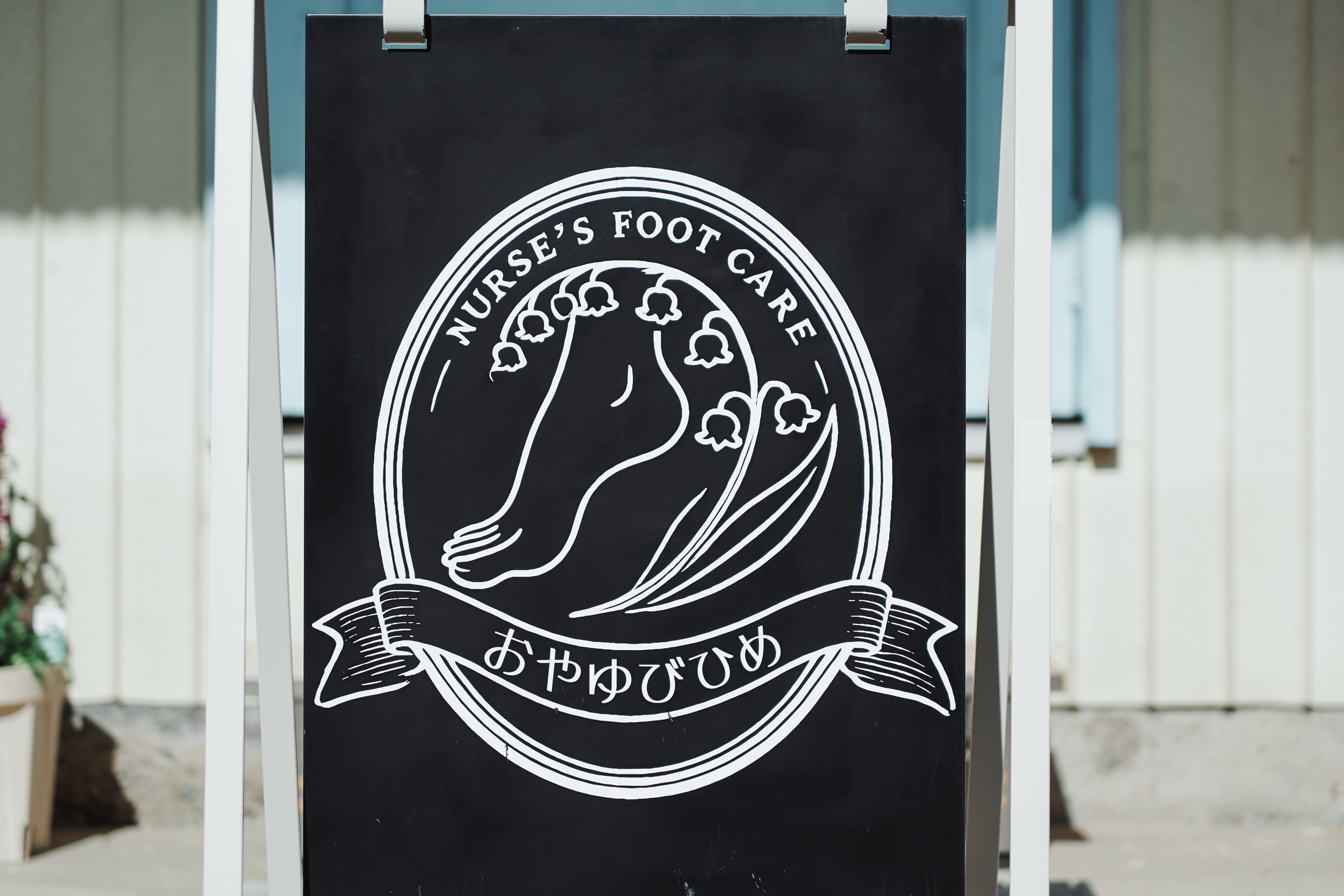 立ち上げ - ナースのフットケアおやゆびひめ