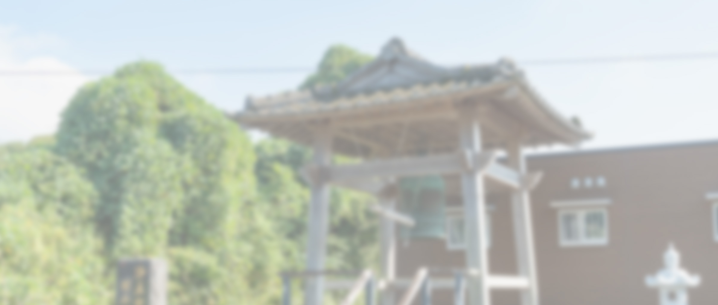 葬儀、法要、永代供養 - 宗教法人　明照寺