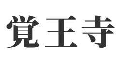 覚王寺