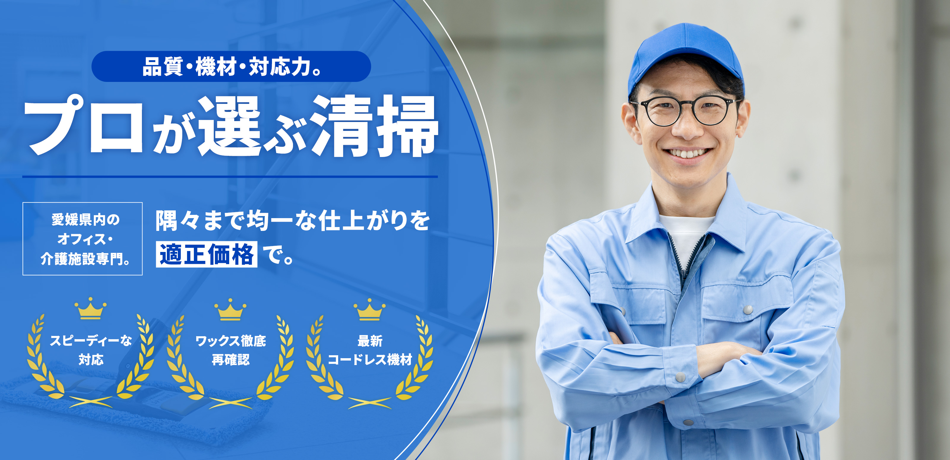 ビルメンテナンス - 株式会社南予美装