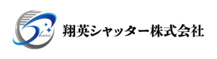 翔英シャッター株式会社