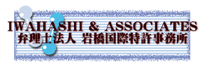 弁理士法人岩橋国際特許事務所