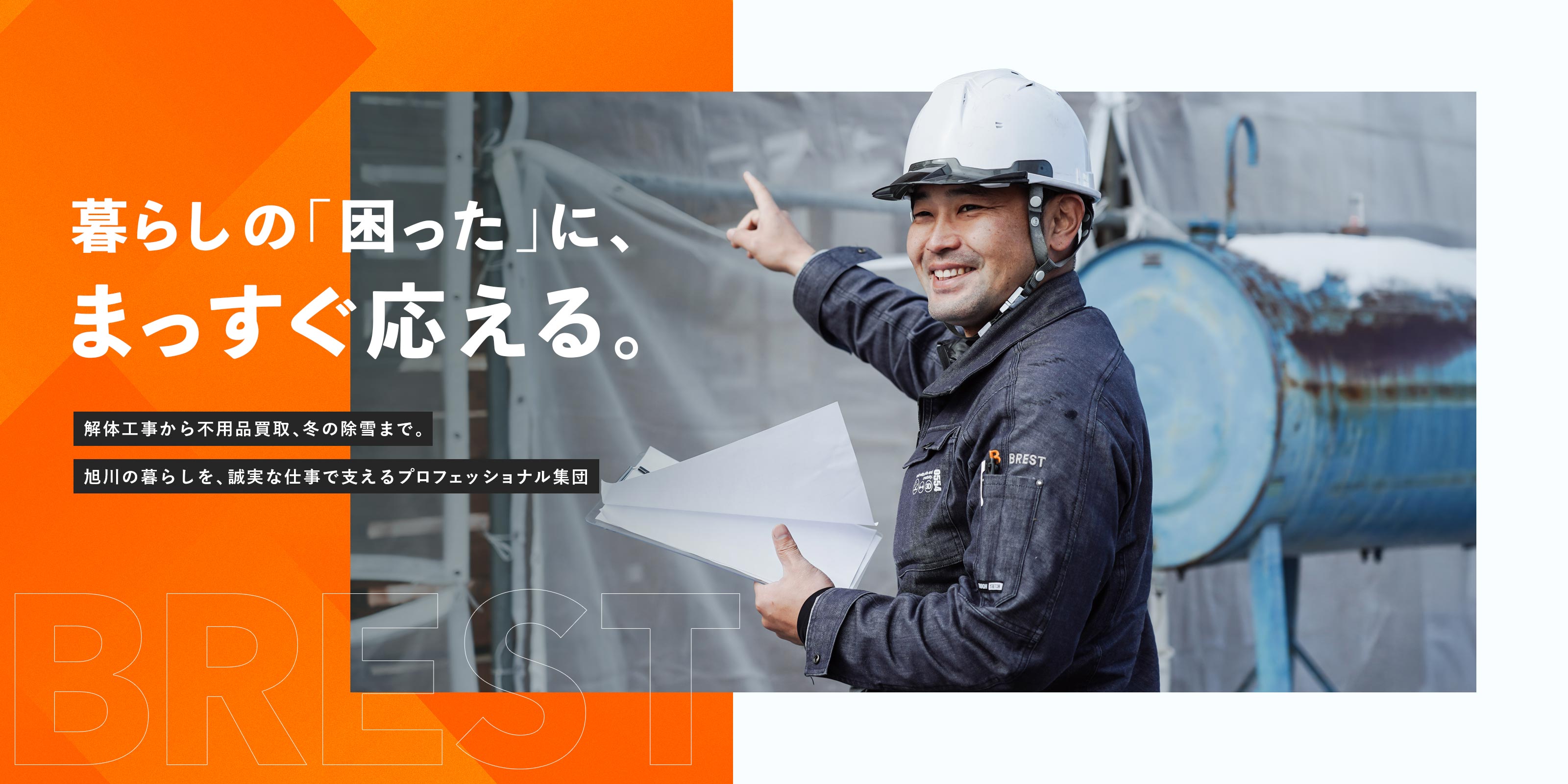 TOP - BREST合同会社