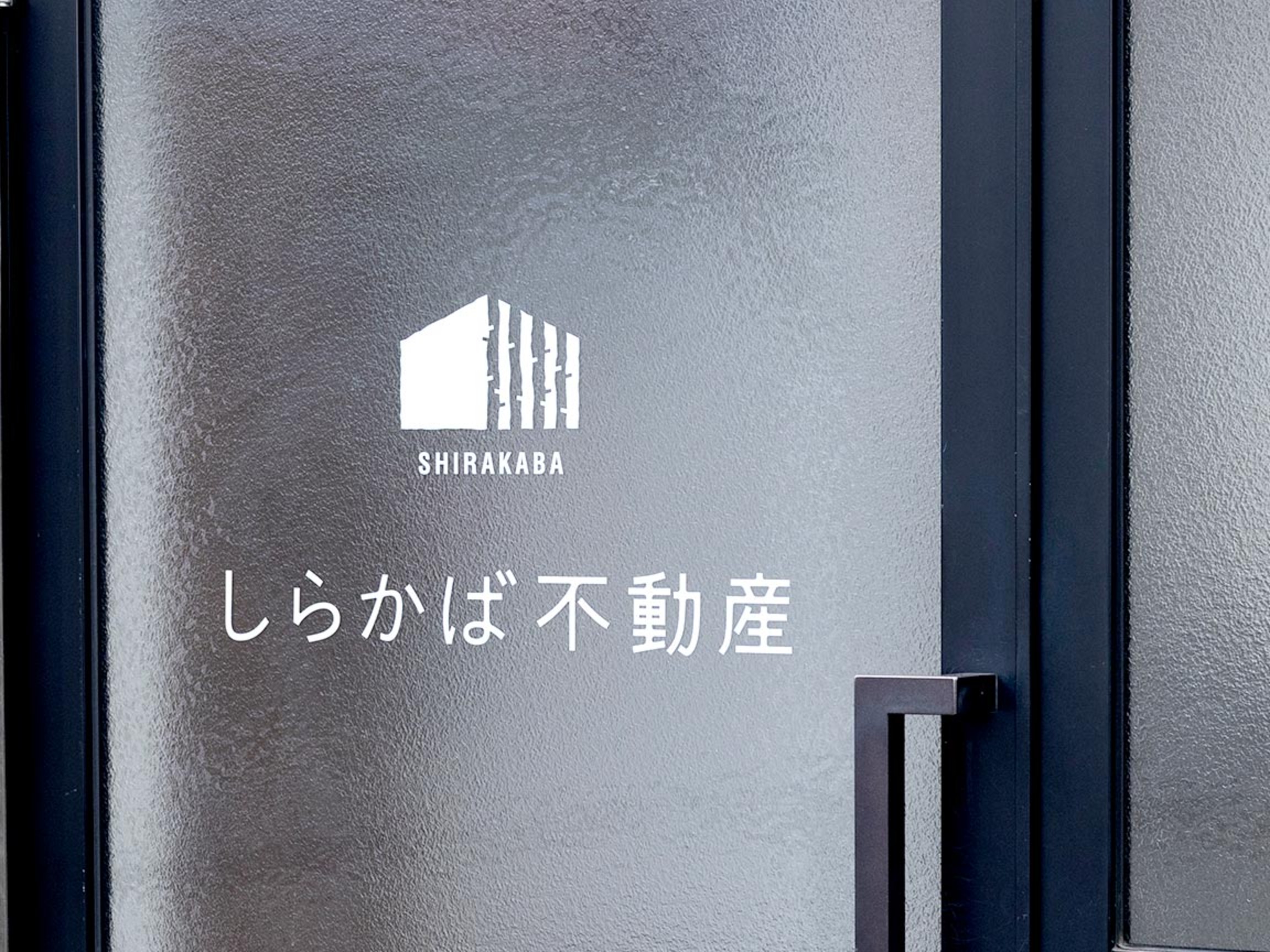 不動産売却の仲介サービス - 株式会社しらかば不動産