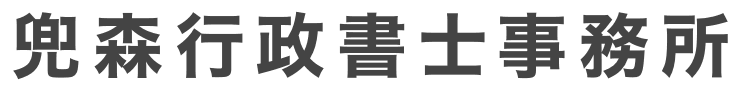 兜森行政書士事務所