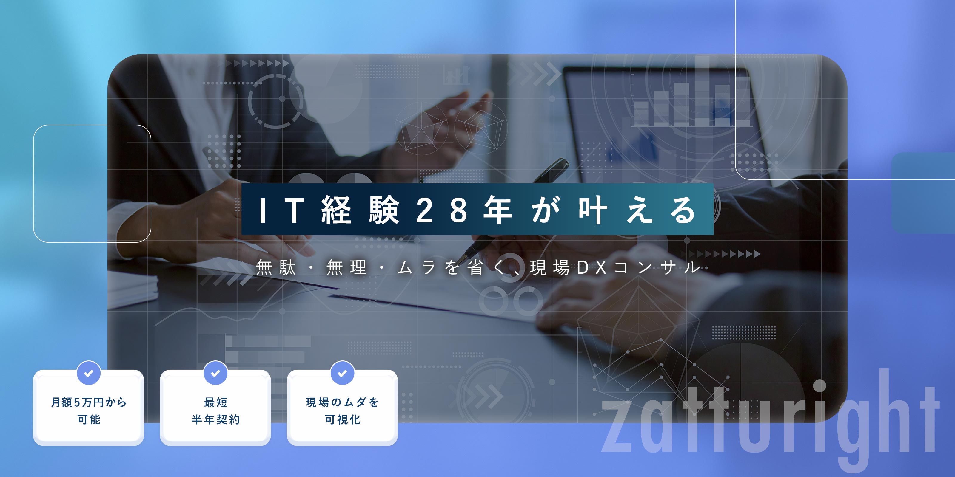 DXコンサル特化 - zatturight株式会社