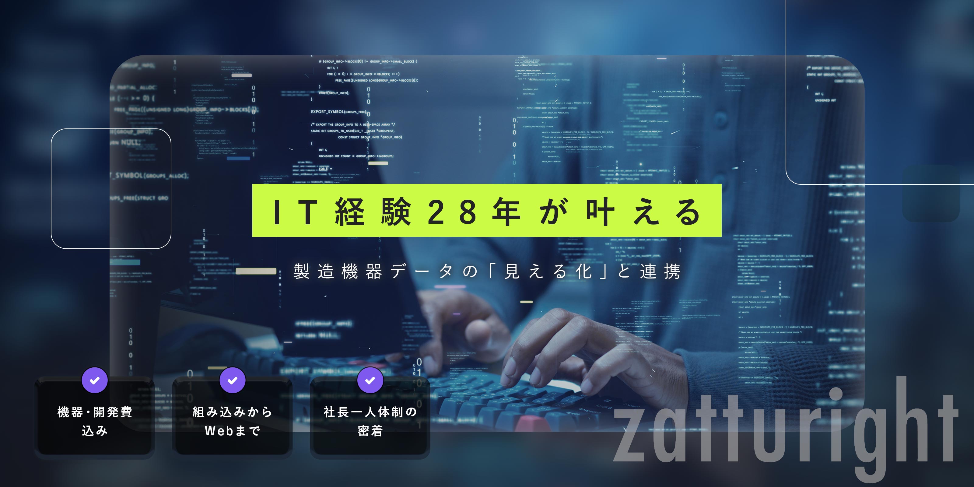 製造業、工場DX特化 - zatturight株式会社