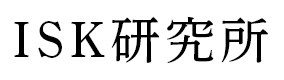 ISK研究所