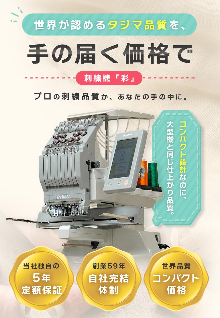 タジマ刺繍機「彩」 - 株式会社 精研