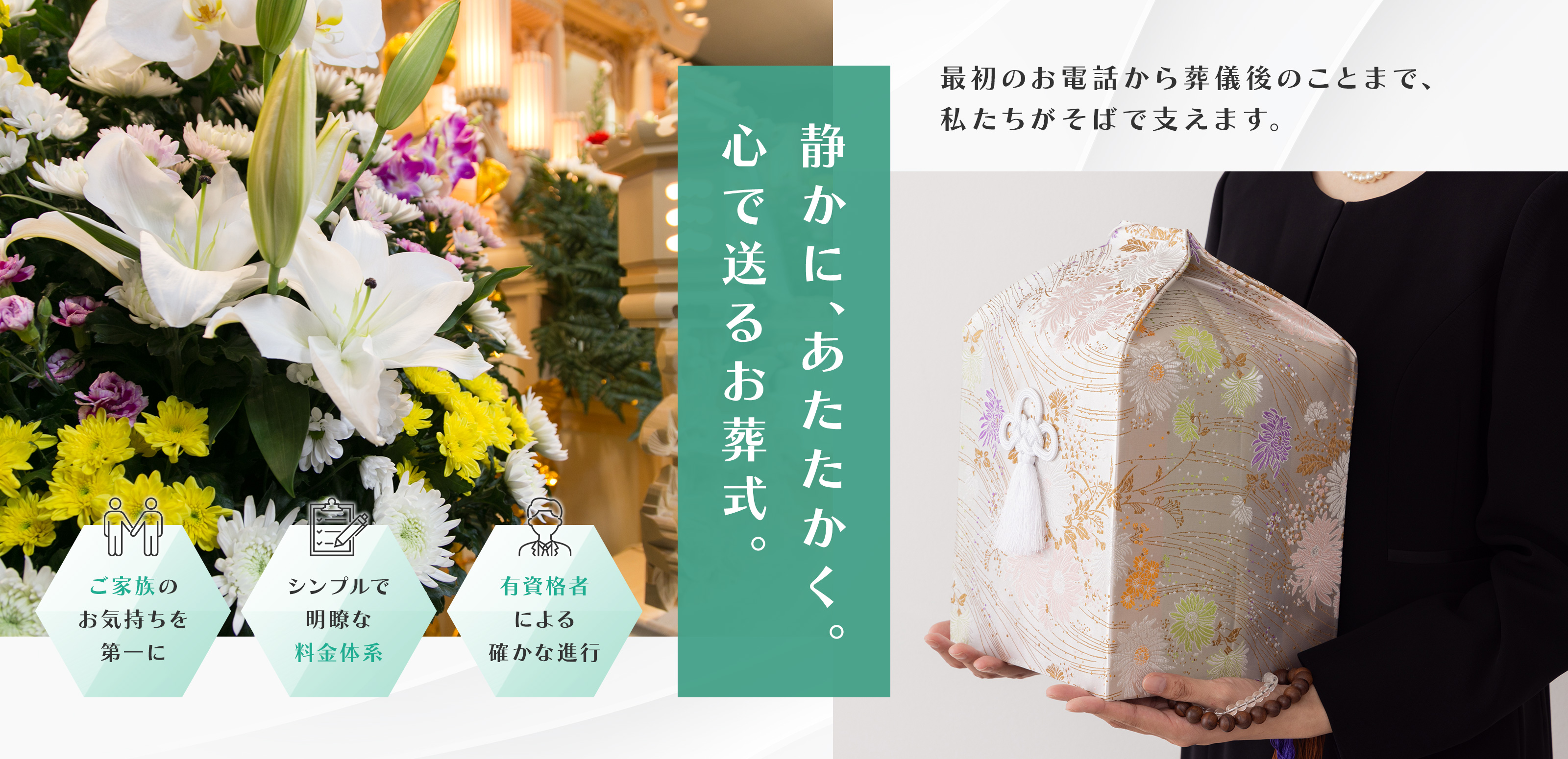 家族に寄り添う葬儀 - 東京フューネラル