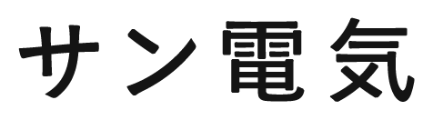 サン電気