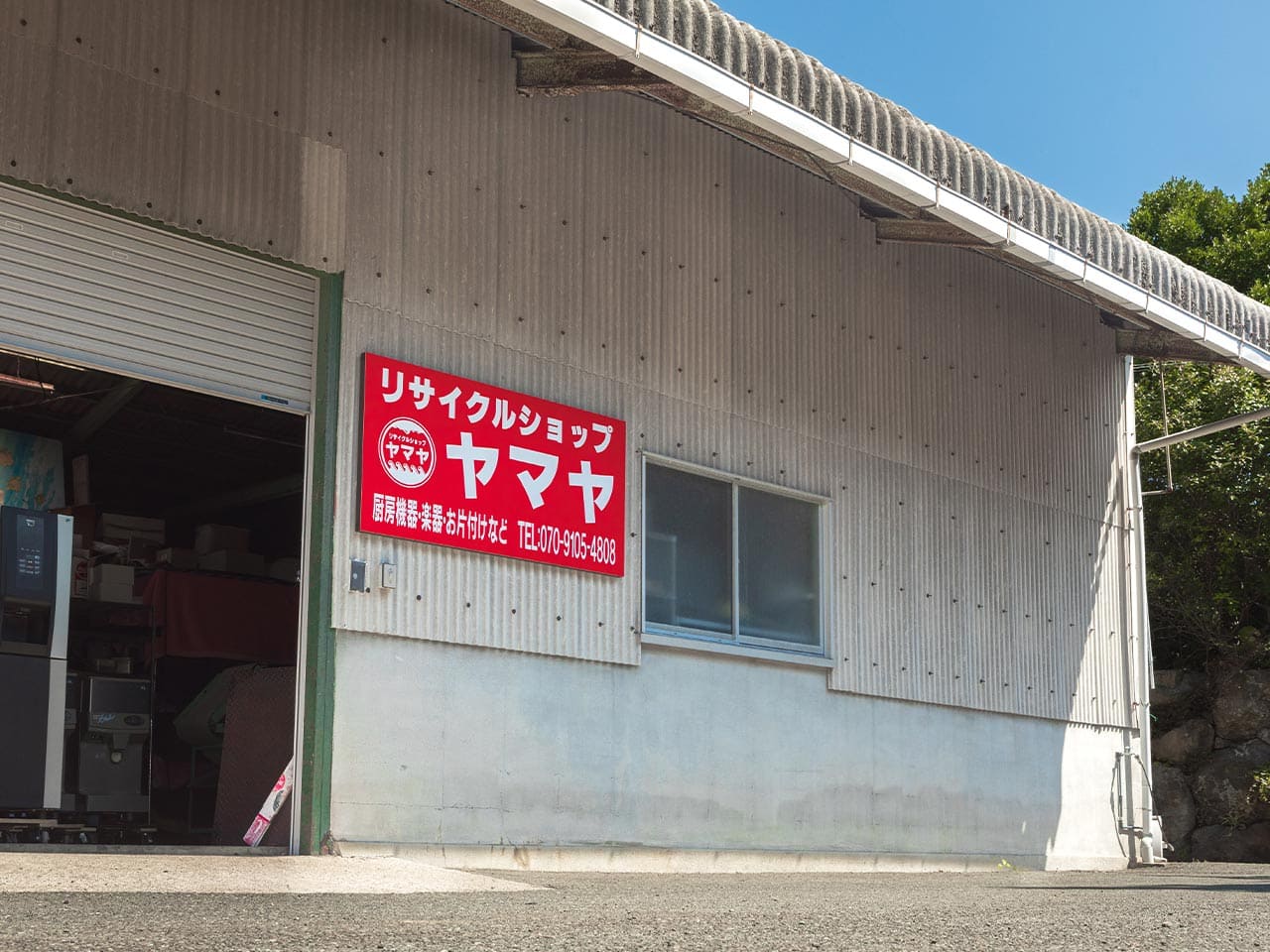 リサイクル・リユース - リサイクルショップ ヤマヤ