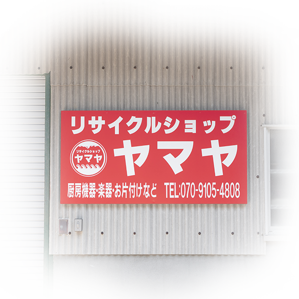 リサイクル・リユース - リサイクルショップ ヤマヤ