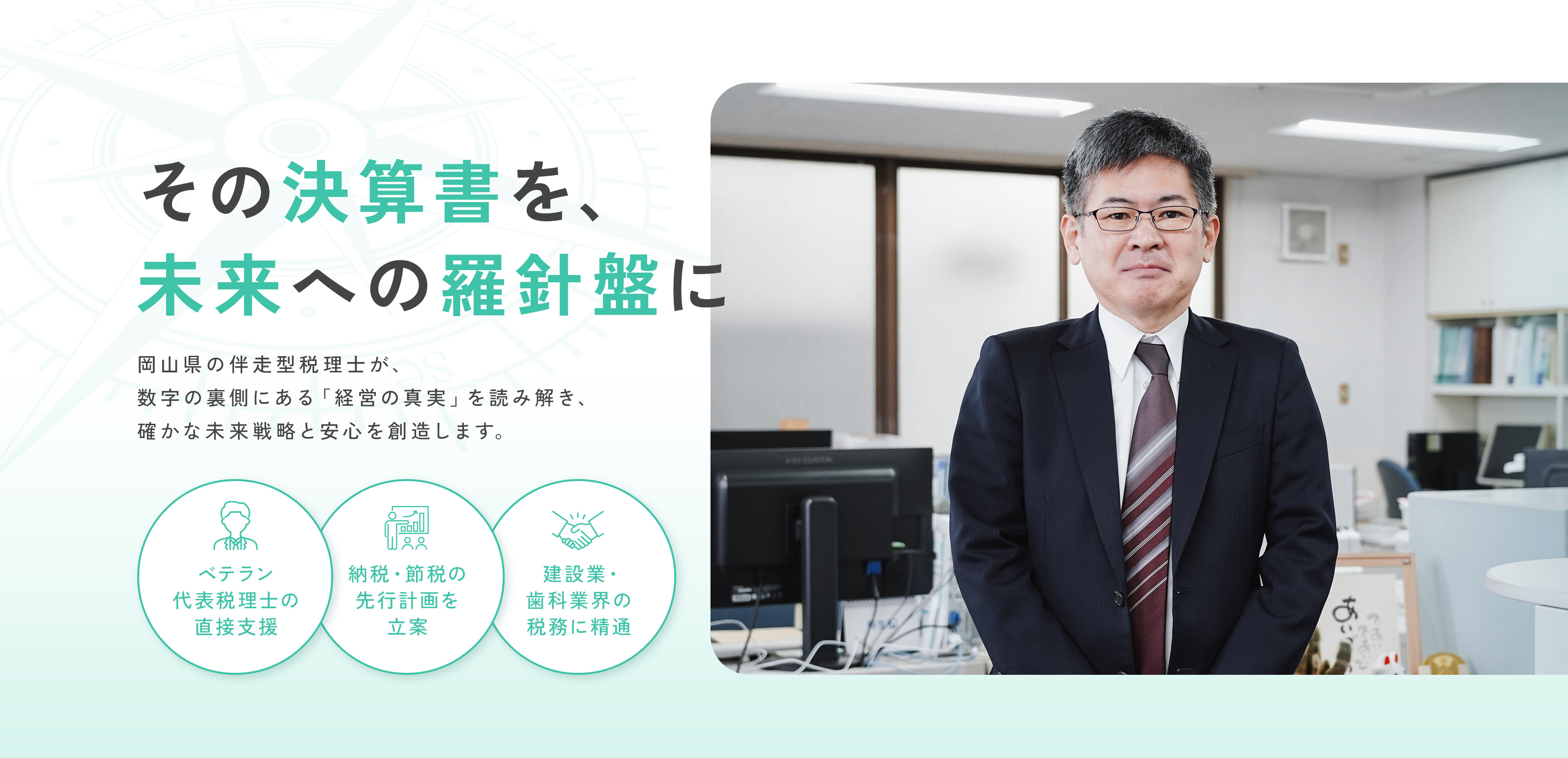 歴25年の顧問税理士 - 税理士法人恒輝 平松荘介事務所