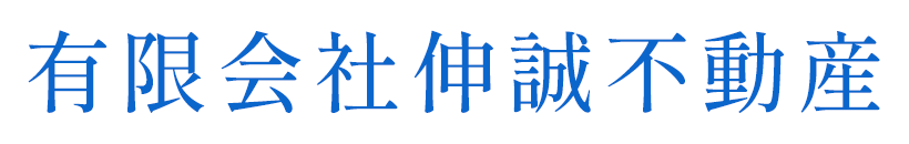有限会社伸誠不動産