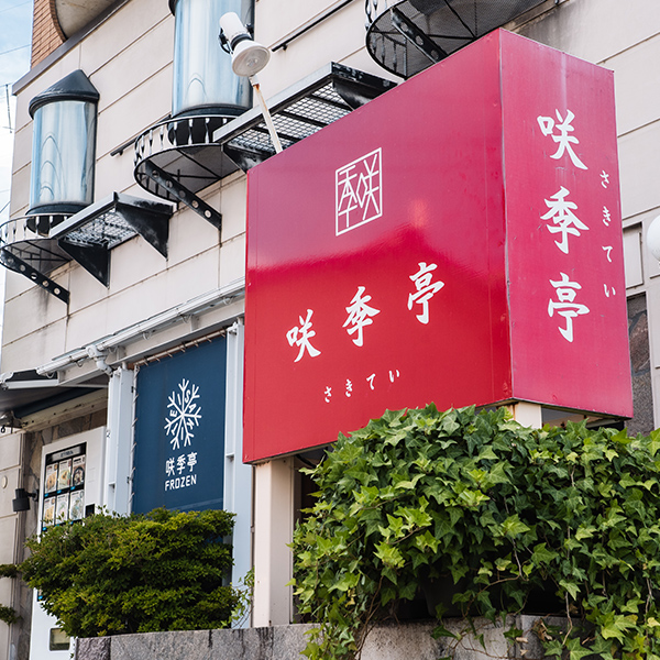 エー・ケー・フーズ咲季亭 - 有限会社エー・ケー・フーズ