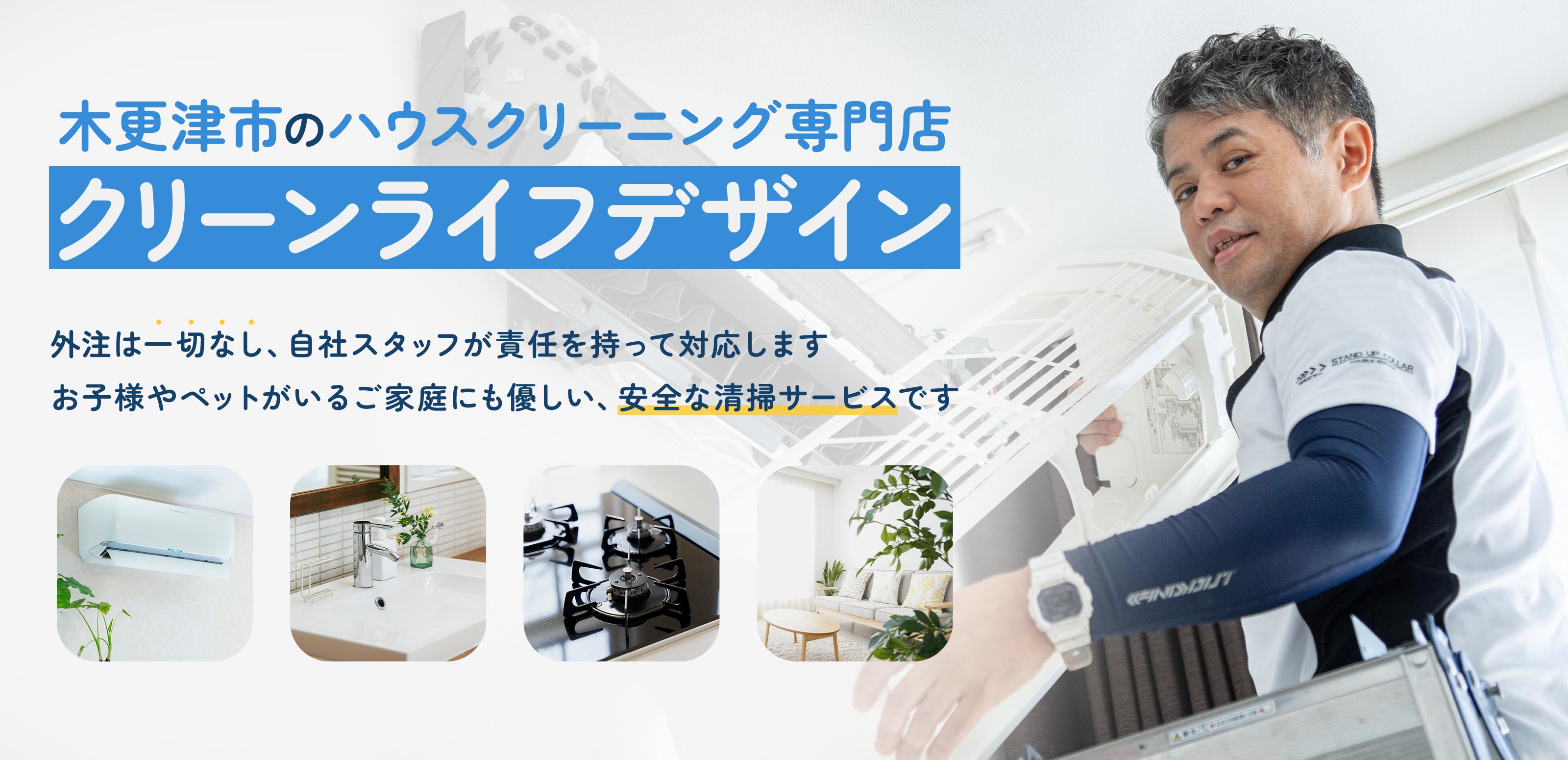 トップページ - クリーンライフデザイン