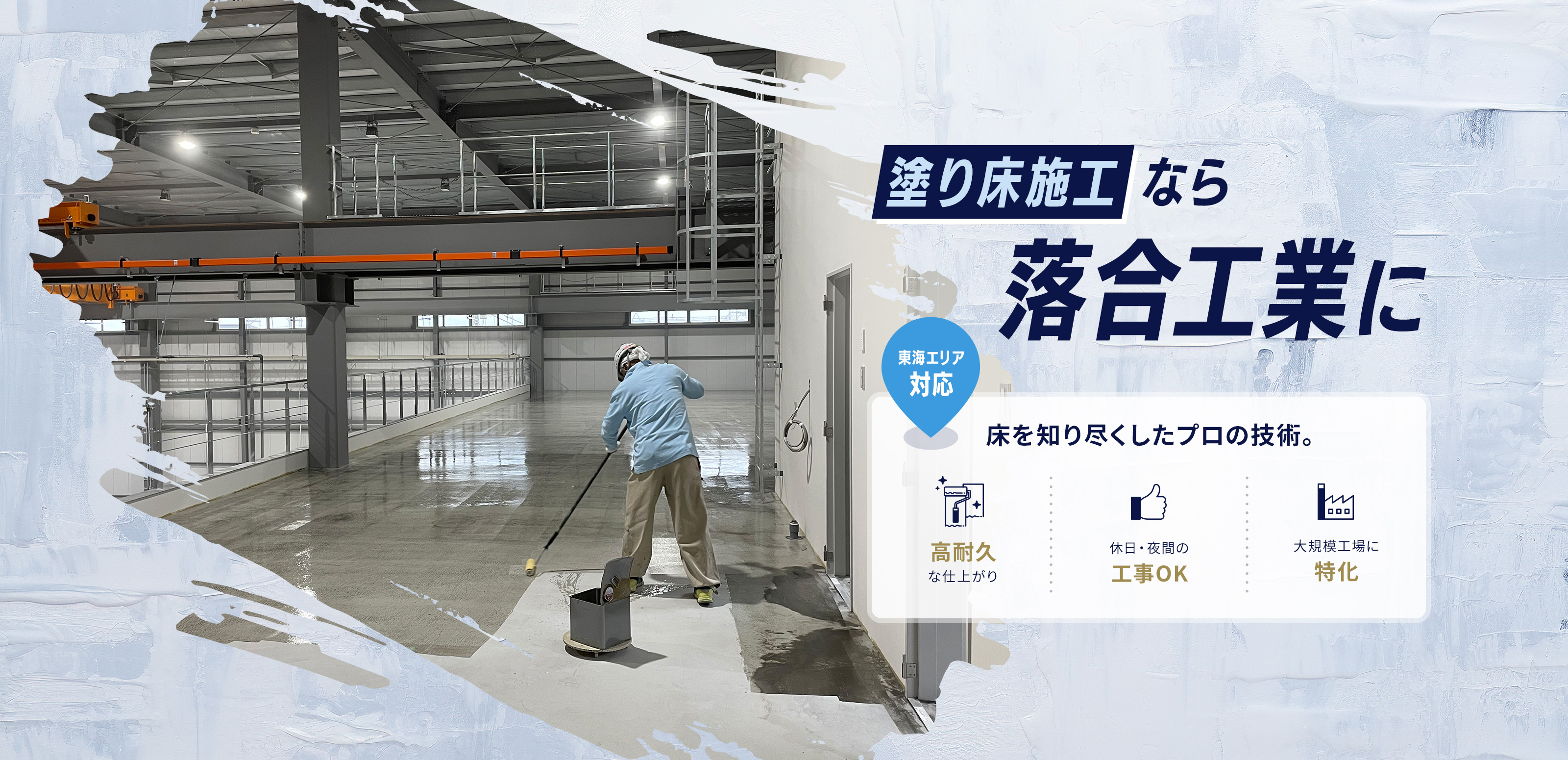 新規法人向け塗り床施工 - 落合工業