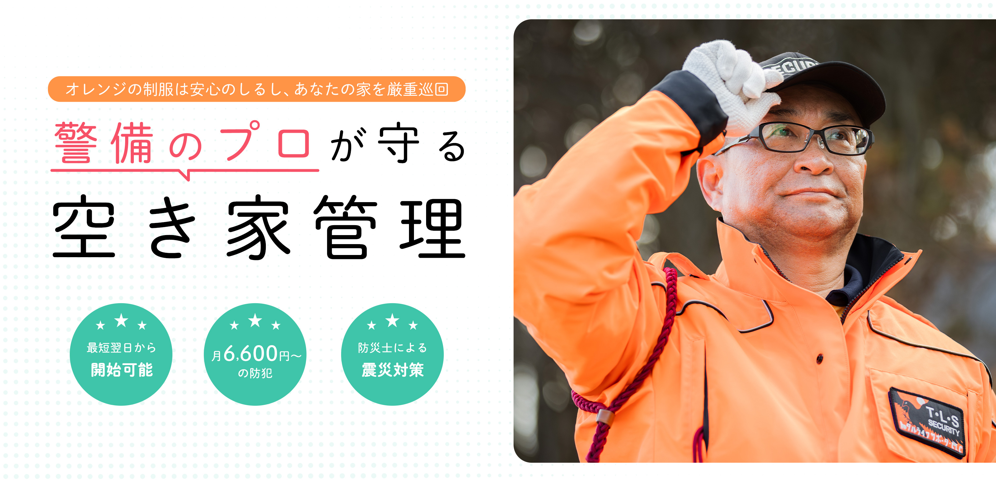 警備業 - トータルライフサポーター合同会社