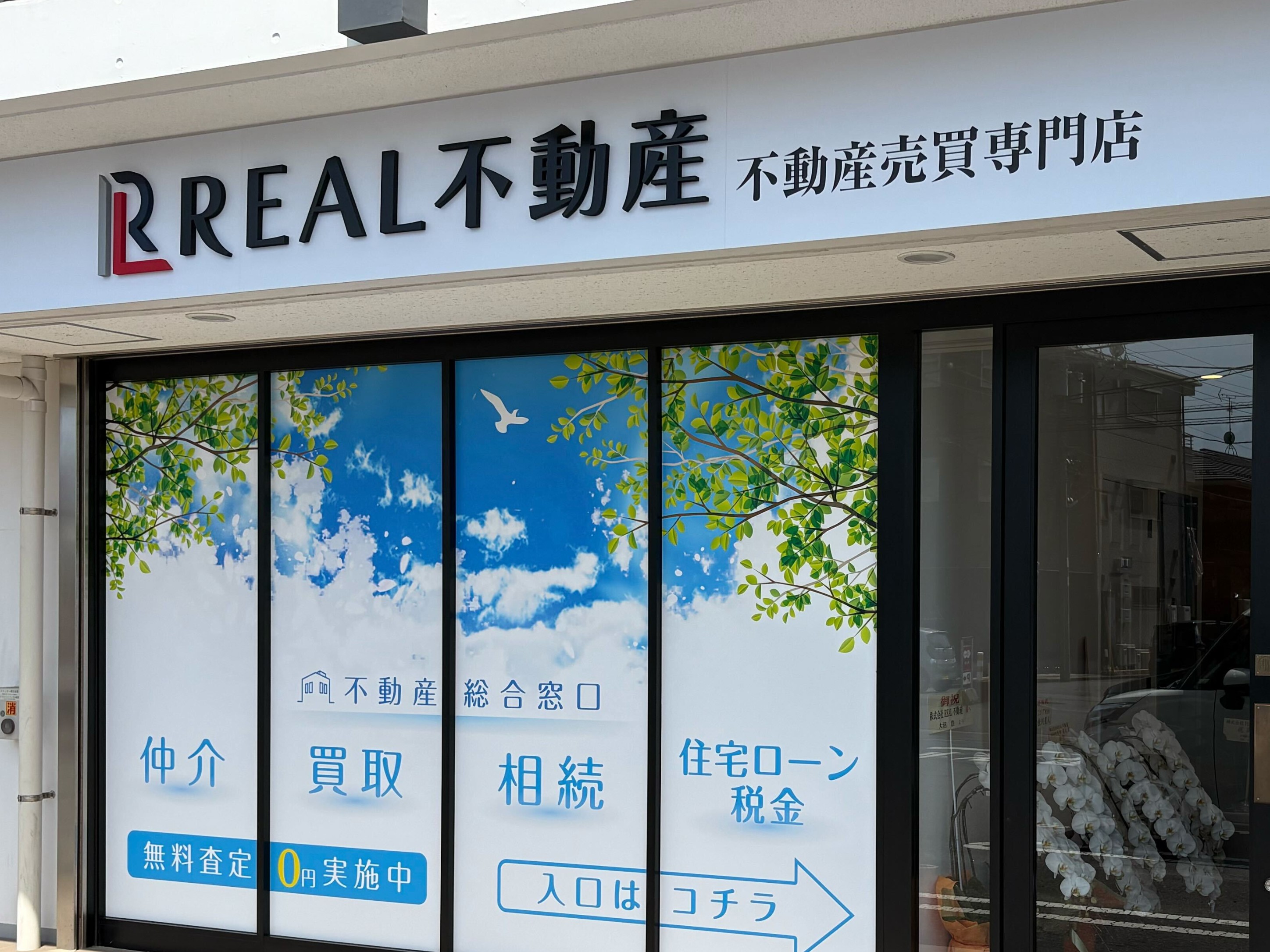 不動産売買仲介 - 株式会社REAL不動産