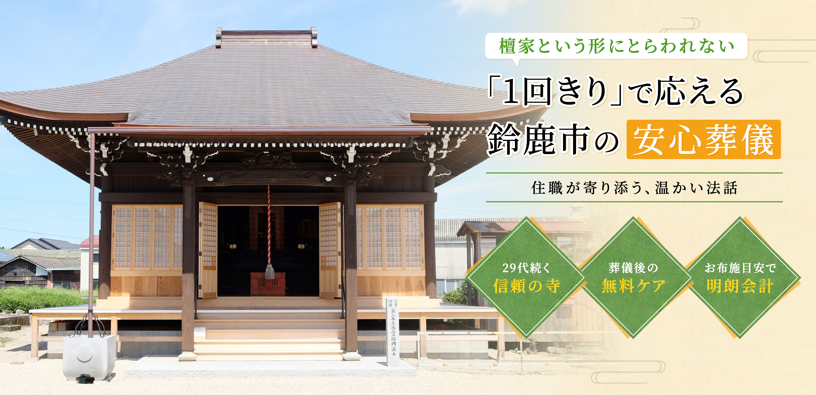 葬儀、法要 - 宗教法人 円満寺