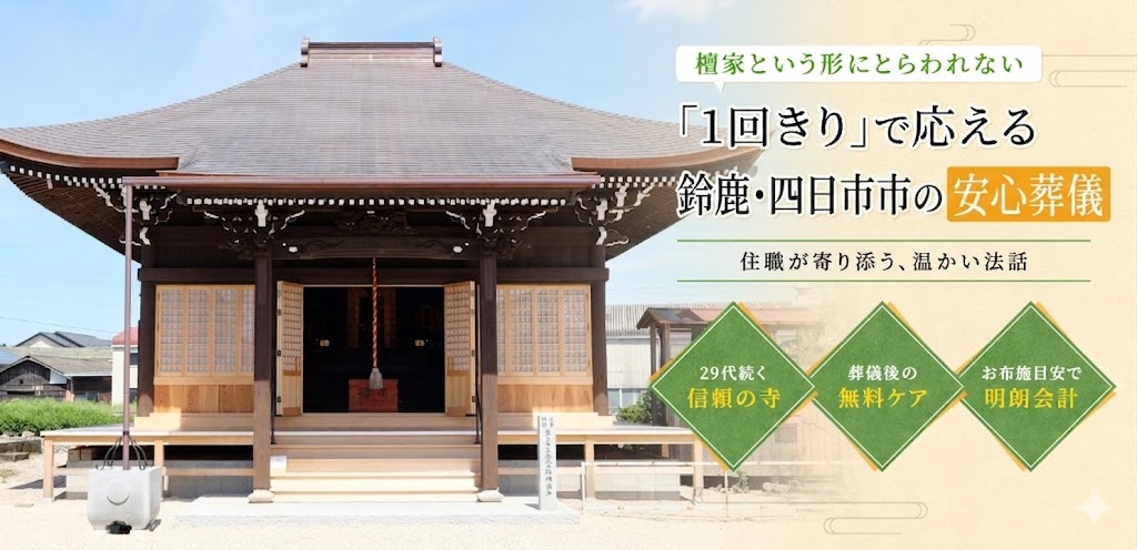 葬儀、法要 - 宗教法人 円満寺
