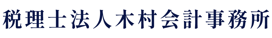 税理士法人木村会計事務所