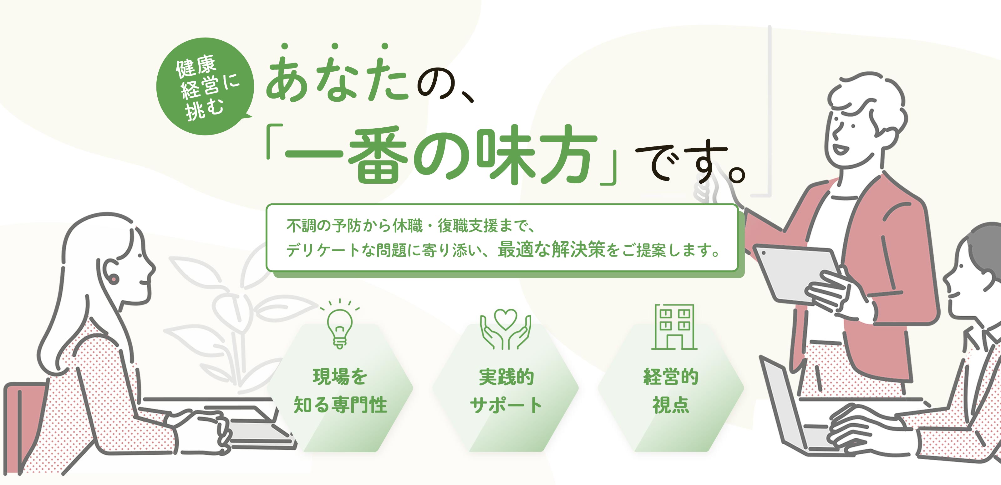 企業向け健康支援サービス - ライフグローヘルスケア