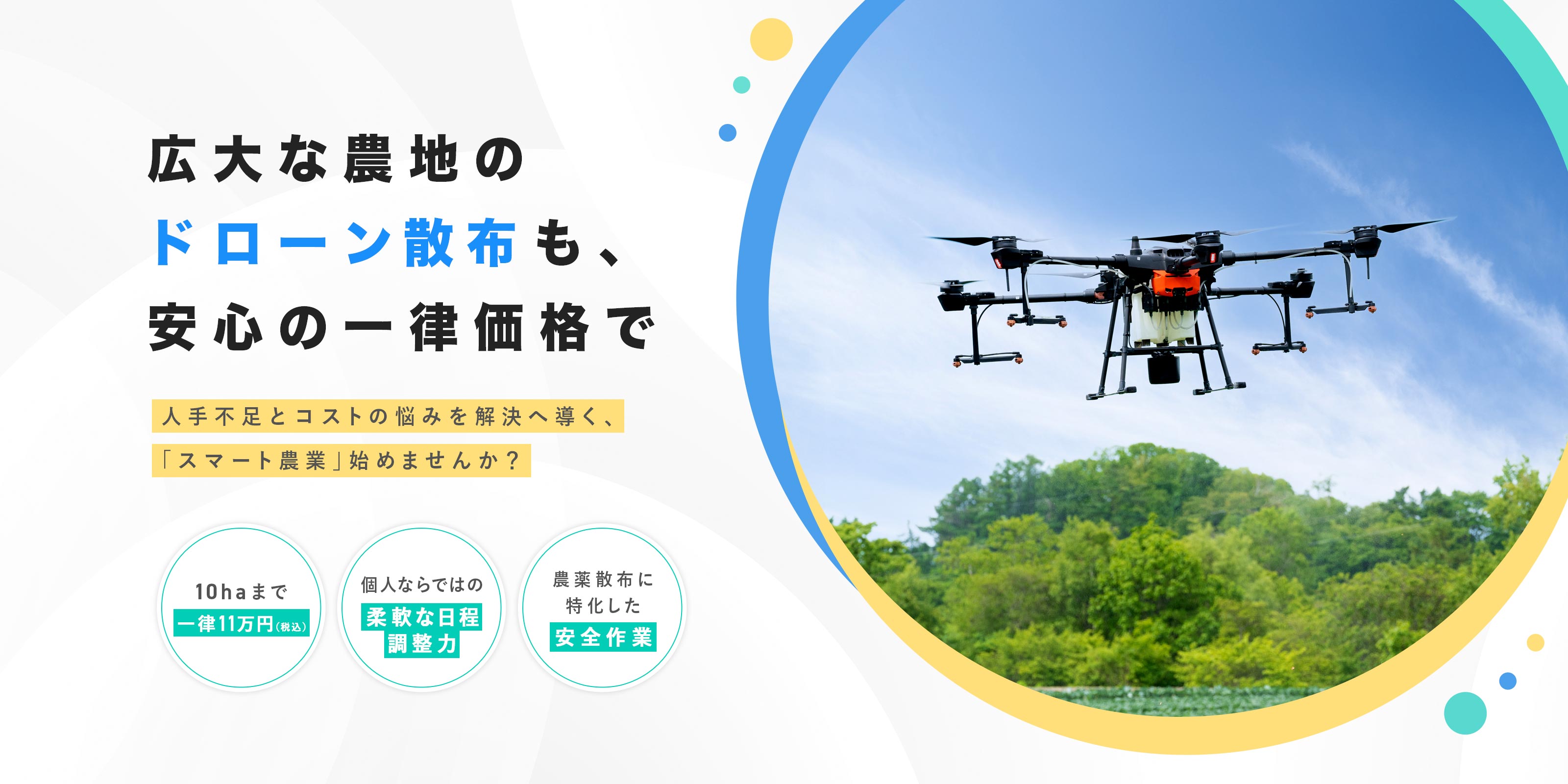 ドローン空中散布 - A-company