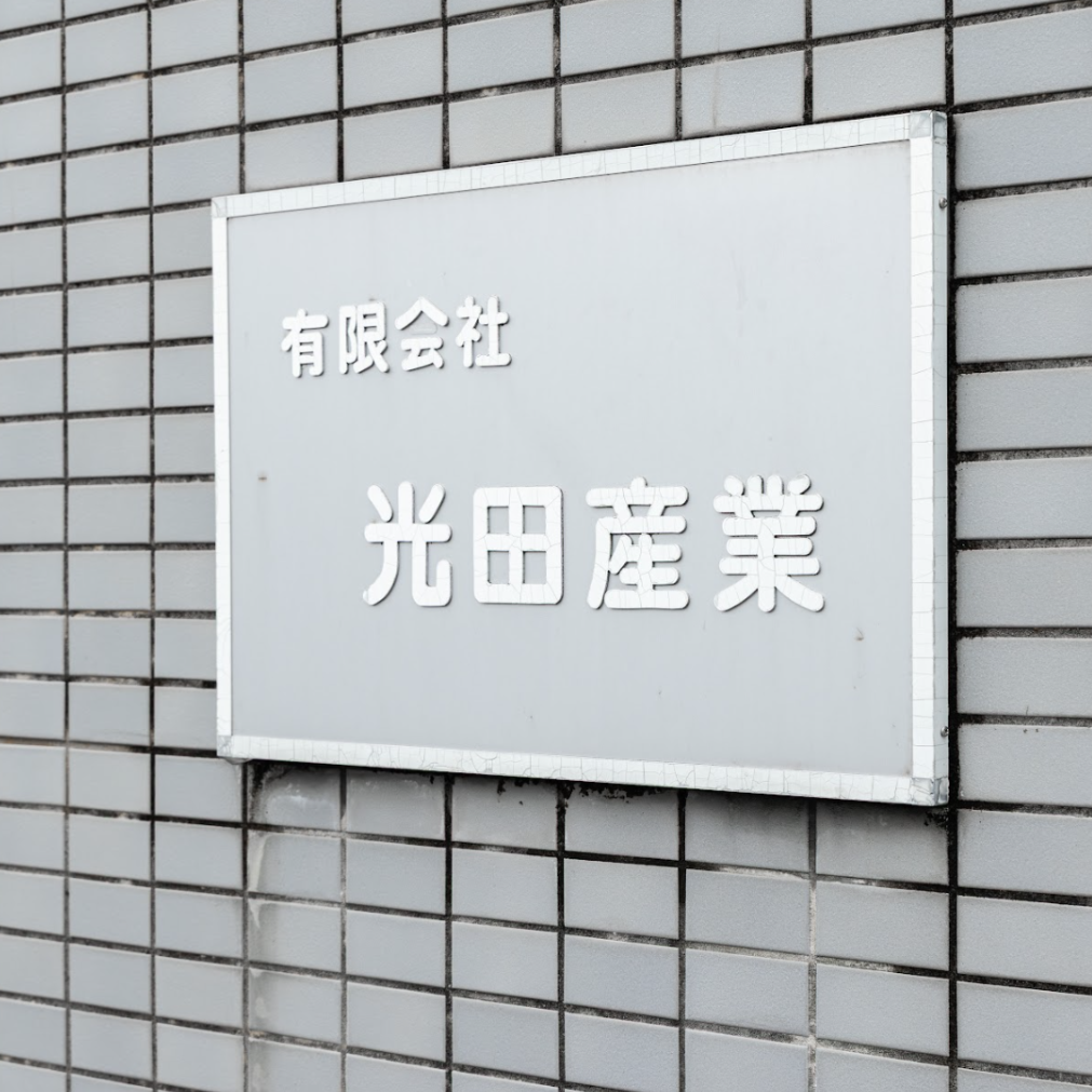 介護タクシー - 有限会社光田産業
