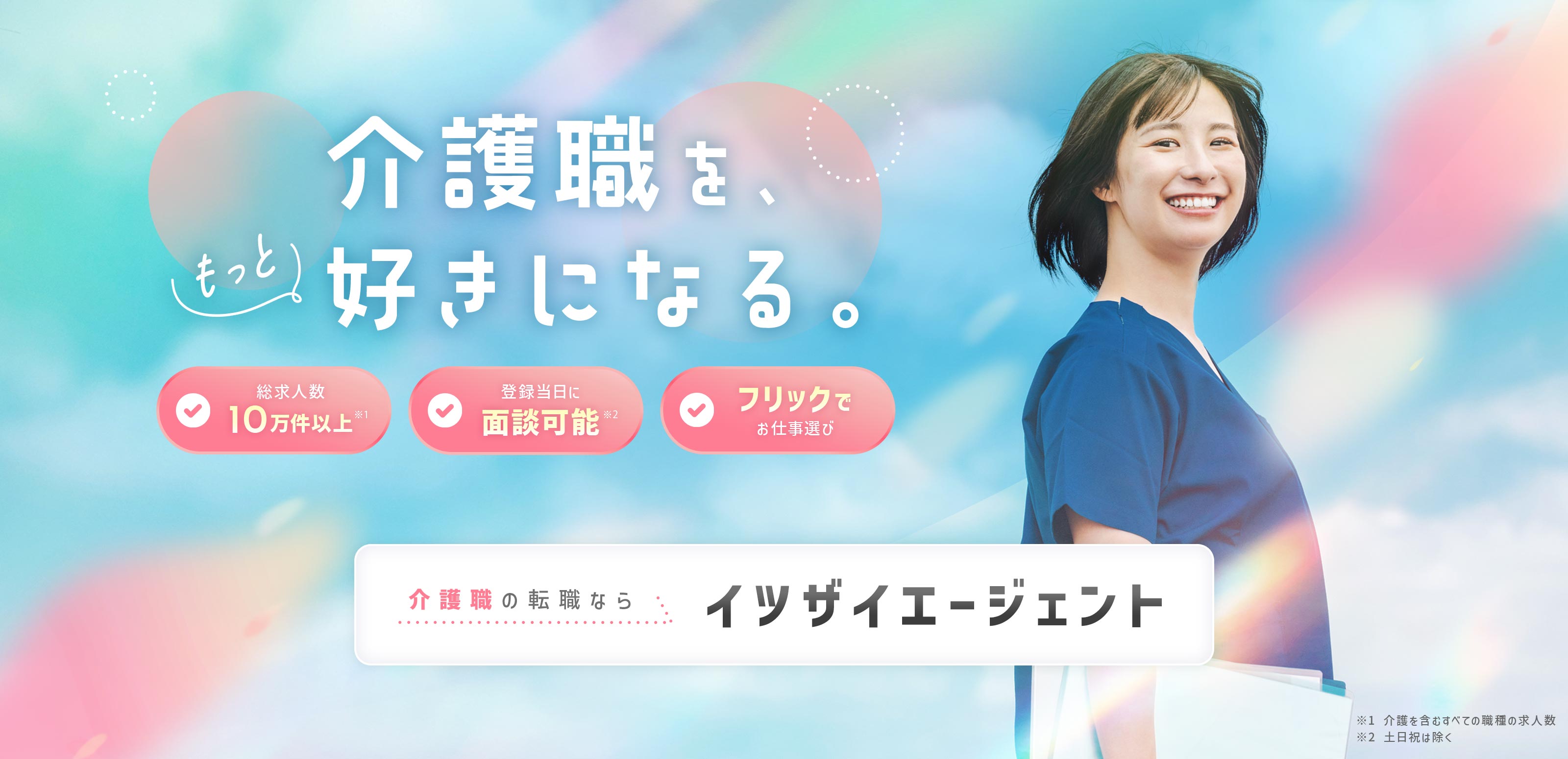 介護業界の求人・転職 - イツザイエージェント