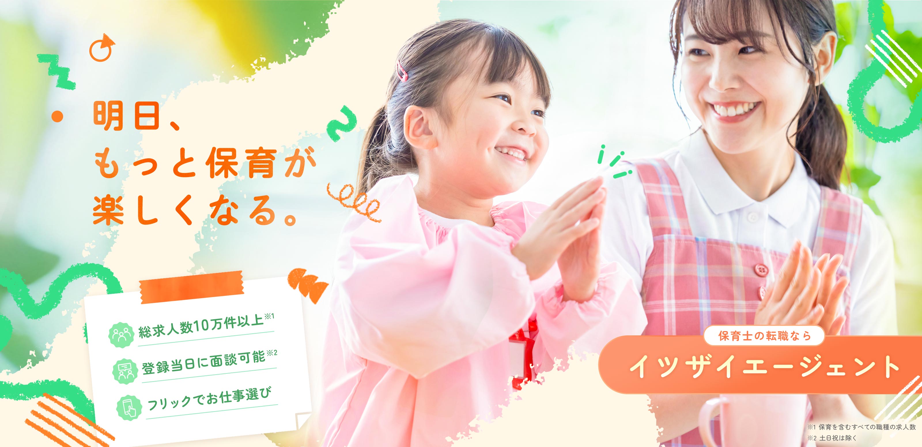 【保育士】職種特化LP - イツザイエージェント