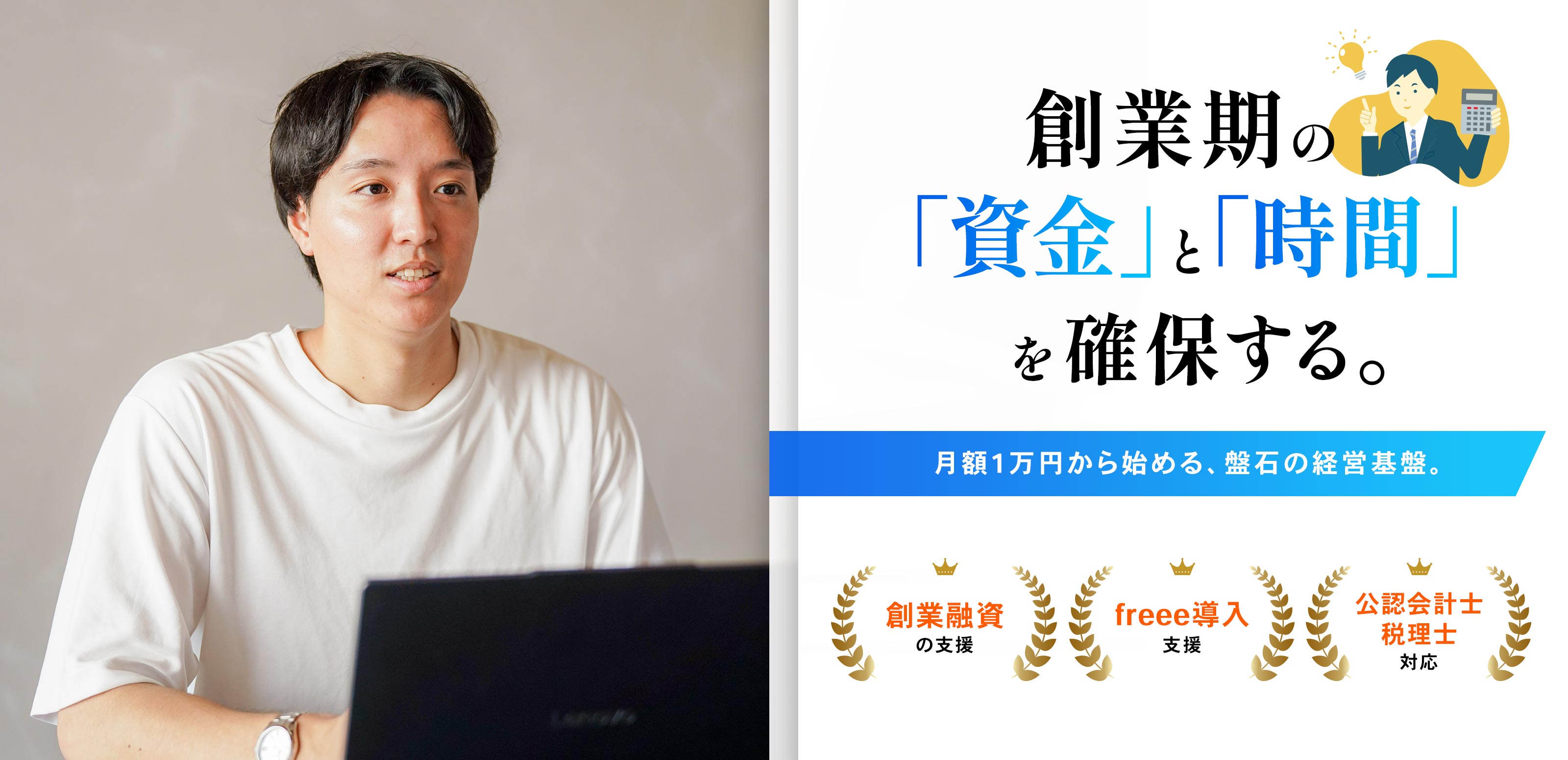 創業支援 - Relyne会計事務所